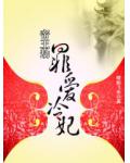帝王劫：罪愛冷妃