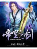 帝皇之劍