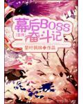 幕後BOSS奮鬥記