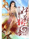 平江童話好鳥鵲麗喜