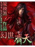 幻世齊天