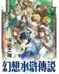 幻想水滸傳說