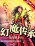 幻魔傳承