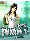 校園神級高手