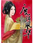 廢后風華驚天下