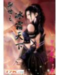 異世之冰霜天下