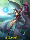 異世之反派傳說