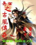 異世之古風傳奇