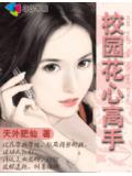 校園花心高手
