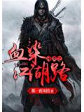 異世之血染江湖路