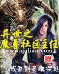 異世之魔獸社群主任