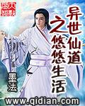 異世仙道之悠悠生活