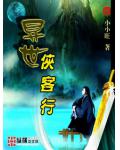 異世俠客行