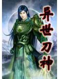 異世刀神(屁屁)