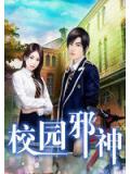 校園邪神
