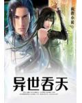 異世吞天