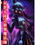 異世大陸之最強魔法師