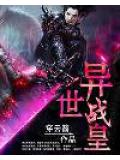 異世戰皇