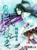 異世武林王
