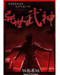 異世武神