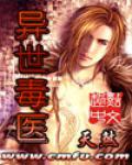 異世毒醫