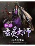 異世玄靈大師