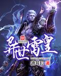 異世雷皇