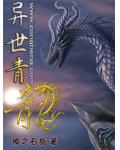 異世青龍