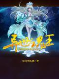 異世魂王