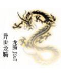 異世龍騰