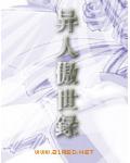 異人傲世錄