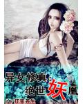 異女修真：絕世妖凰
