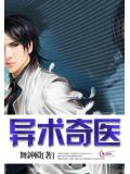 異術奇醫