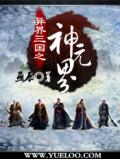 異界三國之神元界