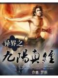 異界之九陽真經