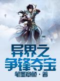 異界之爭鋒奪寶