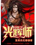 異界之光輝師