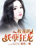校花的妖孽狂龍