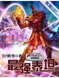 異界之最強泰坦
