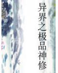 異界之極品神修