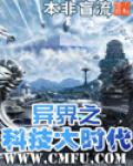 異界之科技大時代