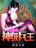 校花的神級兵王
