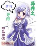 異界之蘿莉導師