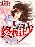 校花的終極狂少