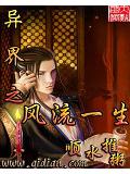 異界之風流一