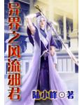 異界之風流邪君