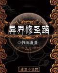 異界修聖路