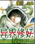 異界修妖
