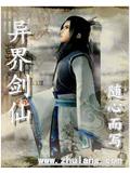 異界劍仙
