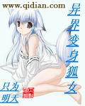 異界變身狐女